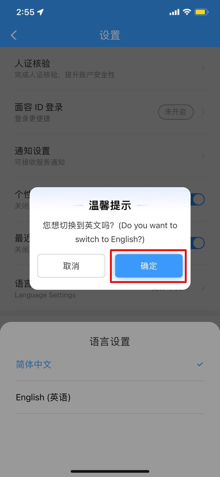 12306 App - Confirm Language